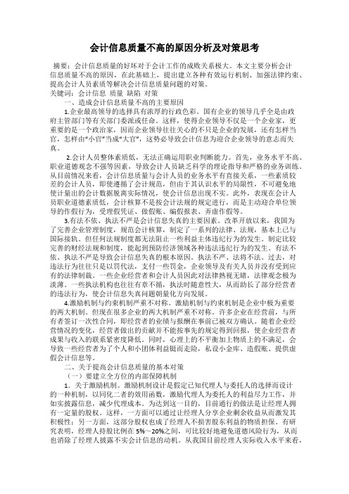 会计信息质量不高的原因分析及对策思考