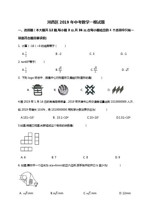 2019年天津市河西区中考数学一模试卷及答案详解