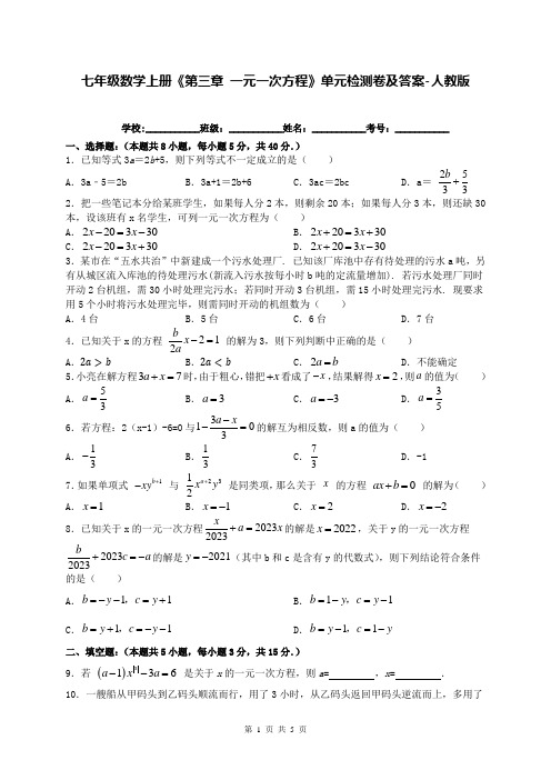 七年级数学上册《第三章 一元一次方程》单元检测卷及答案-人教版