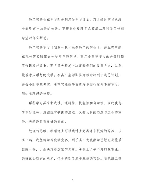 高二理科学习计划范文