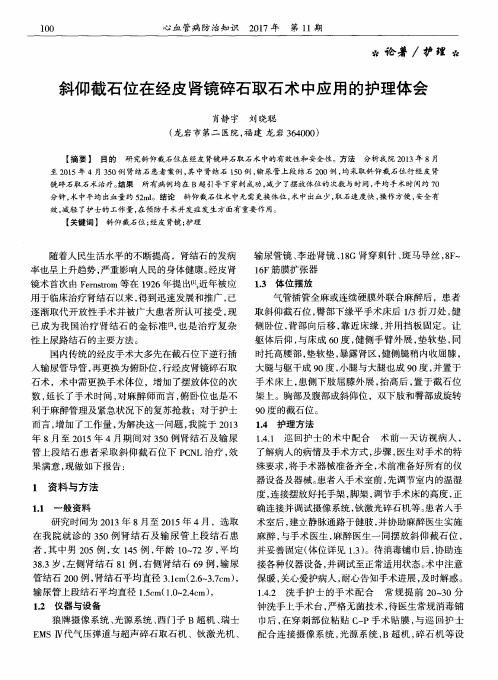 斜仰截石位在经皮肾镜碎石取石术中应用的护理体会