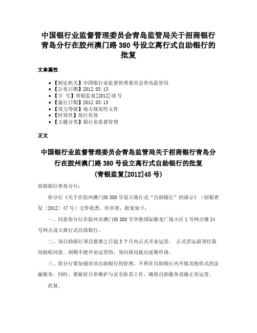 中国银行业监督管理委员会青岛监管局关于招商银行青岛分行在胶州澳门路380号设立离行式自助银行的批复