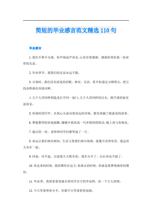 简短的毕业感言范文精选110句