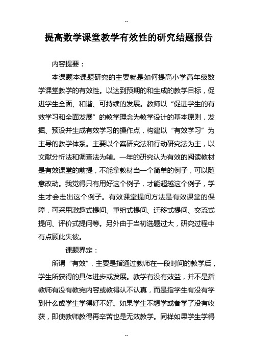 提高数学课堂教学有效性的研究结题报告