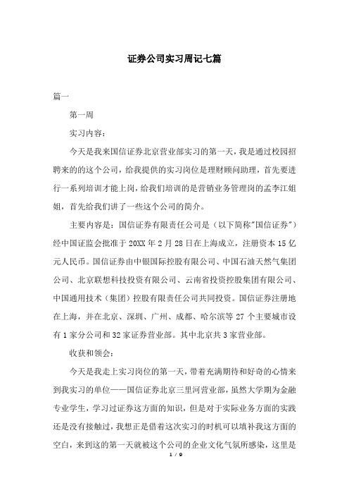 证券公司实习周记七篇