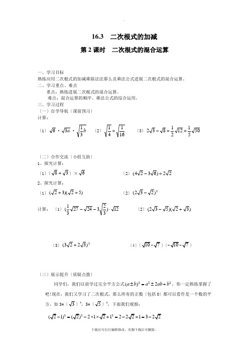 人教版数学八年级下册16.3 第2课时 二次根式的混合运算 学案2