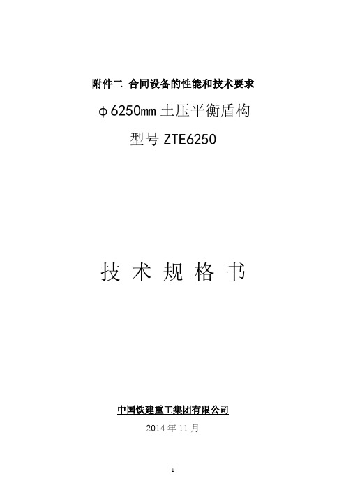 zte6250盾构机说明及详细资料