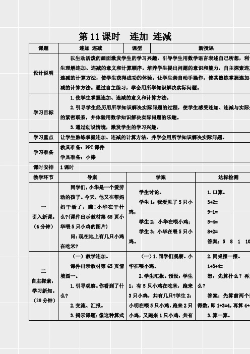 人教版一年级数学上册《第五单元第11课时 连加 连减》教学设计(表格式)(实用)