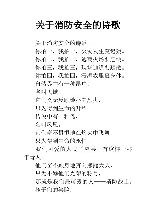 关于消防安全的诗歌