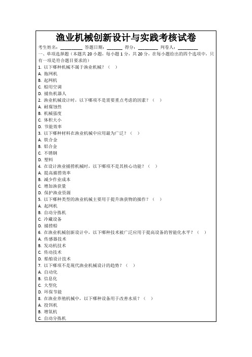 渔业机械创新设计与实践考核试卷