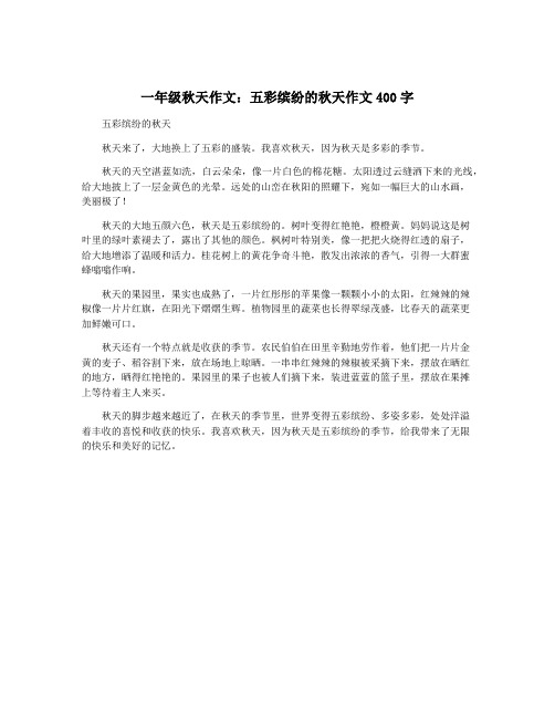 一年级秋天作文:五彩缤纷的秋天作文400字