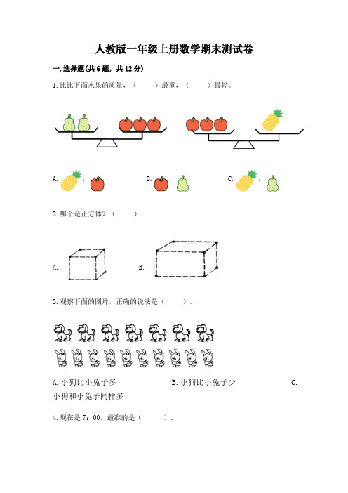 人教版一年级上册数学期末测试卷附参考答案【培优】