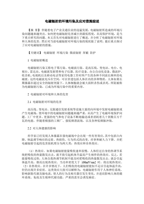 电磁辐射的环境污染及应对措施综述