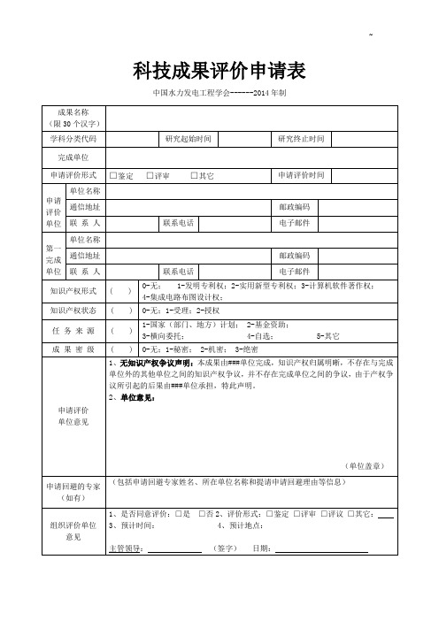 科技成效结果评价申请表