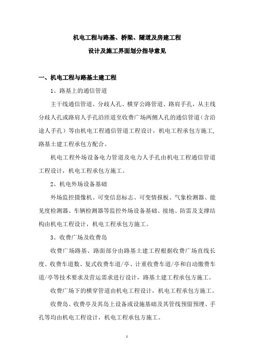 机电工程与路基、桥梁、隧道及房建工程设计及施工界面划分指导意见