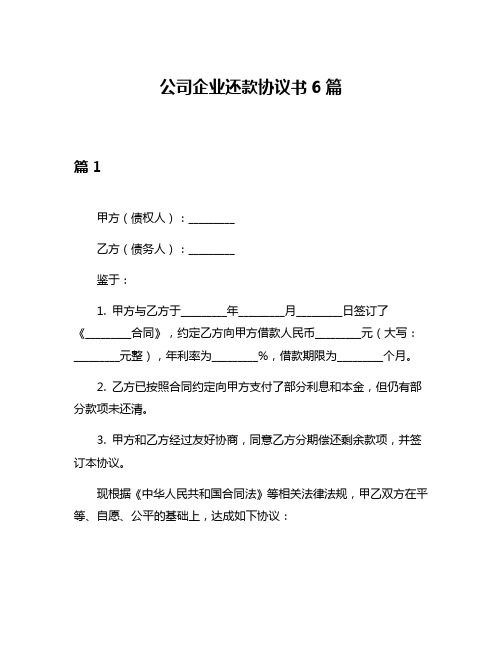 公司企业还款协议书6篇