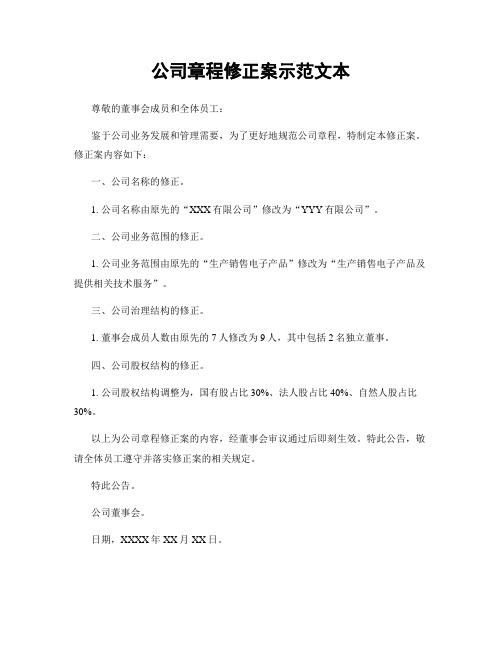 公司章程修正案示范文本