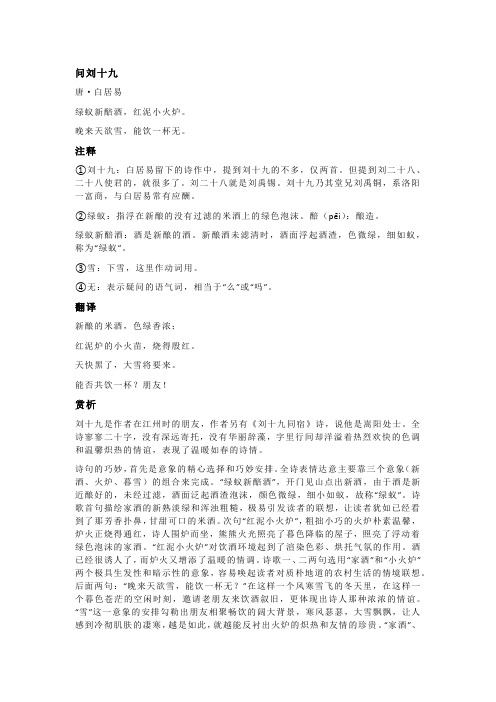 白居易《问刘十九》全诗注释翻译及赏析