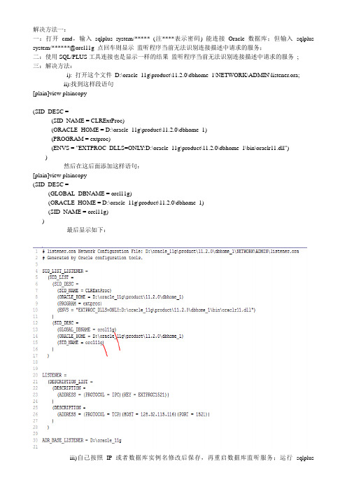 Oracle11g监听程序当前无法识别连接描述符中请求的服务