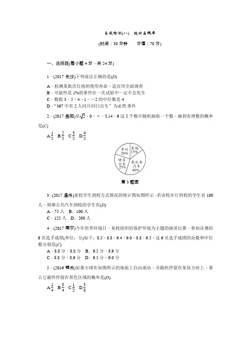 2018届福建省中考总复习《统计与概率》自我检测试卷(8)含答案