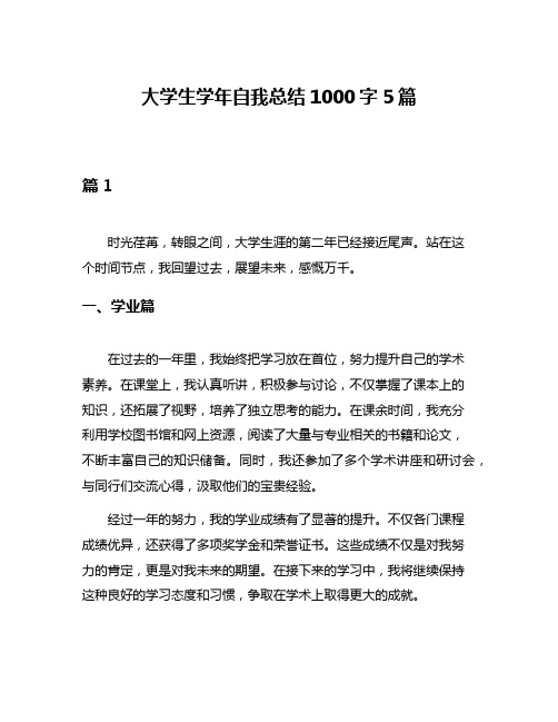 大学生学年自我总结1000字5篇