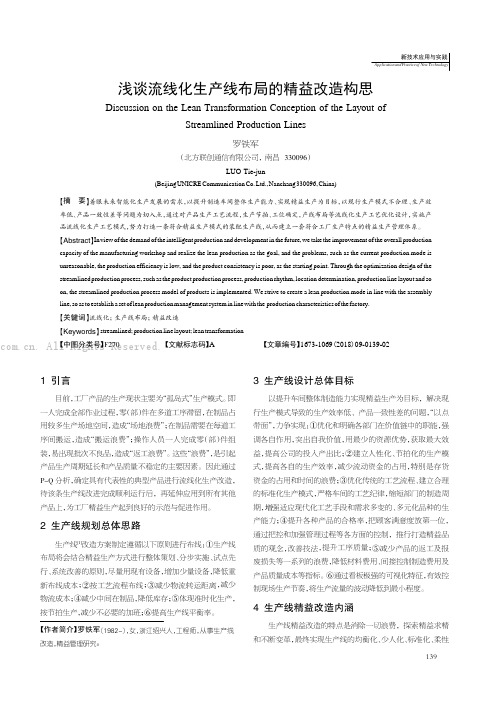 浅谈流线化生产线布局的精益改造构思