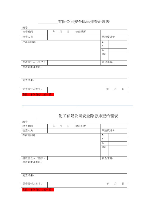 安全隐患排查治理及回执单