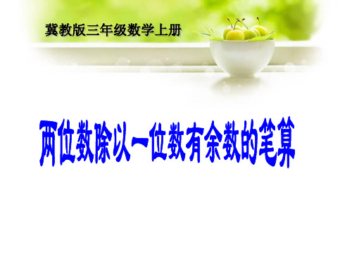 最新冀教版三年级数学上册《 两、三位数除以一位数   两位数除以一位数的竖式计算,有余数》精品课件_9