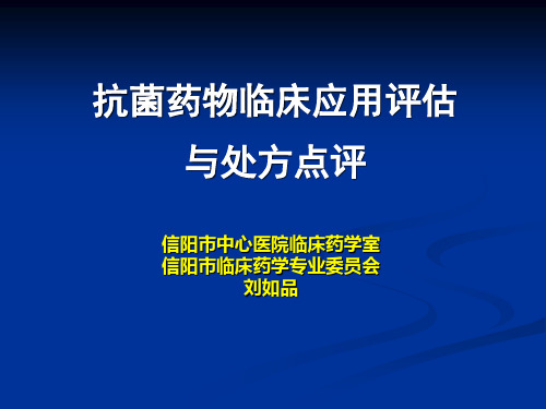 抗菌药物临床应用评价和处方点评-精选文档