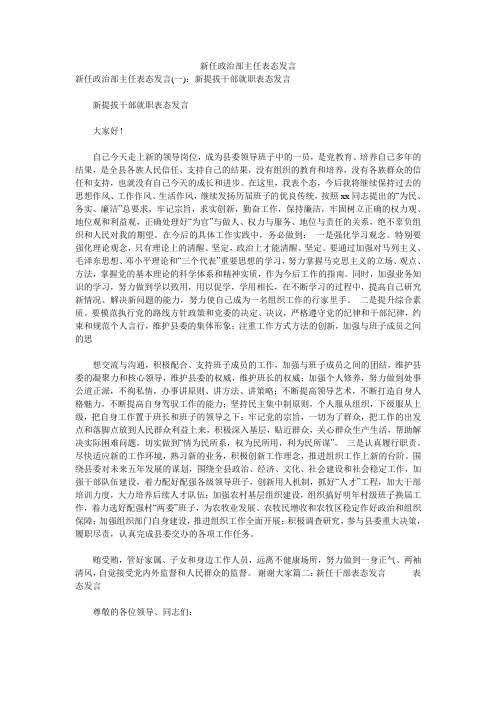 新任政治部主任表态发言 