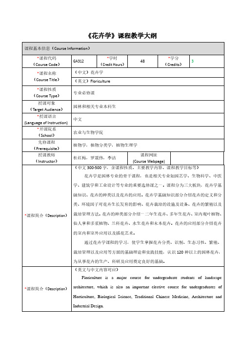 《花卉学》教学大纲