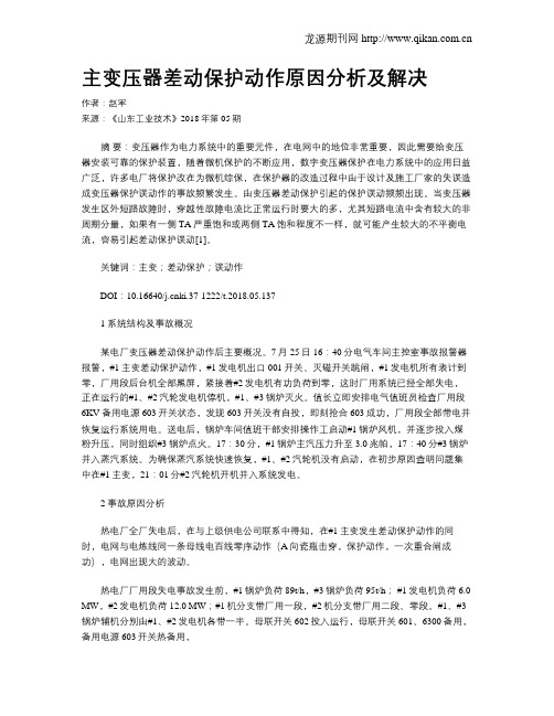 主变压器差动保护动作原因分析及解决