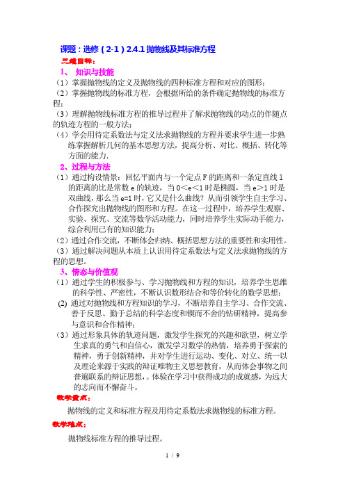 高中数学选修2-1241《抛物线及其标准方程》教学设计