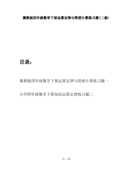 冀教版四年级数学下册运算定律与简便计算练习题(二套)