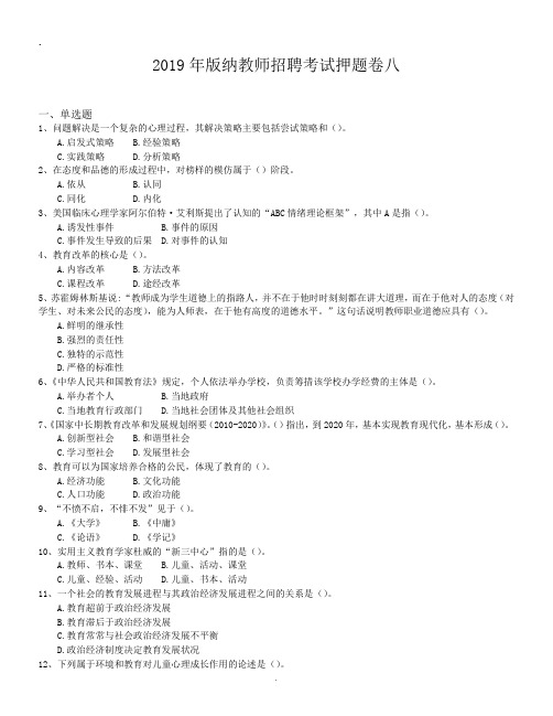 2019年版纳教师招聘考试押题卷八.doc