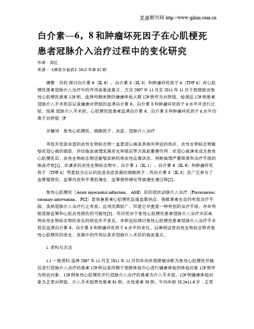 白介素—6,8和肿瘤坏死因子在心肌梗死患者冠脉介入治疗过程中的变化研究