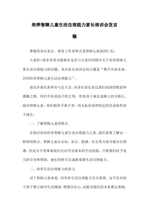 培养智障儿童生活自理能力家长培训会发言稿