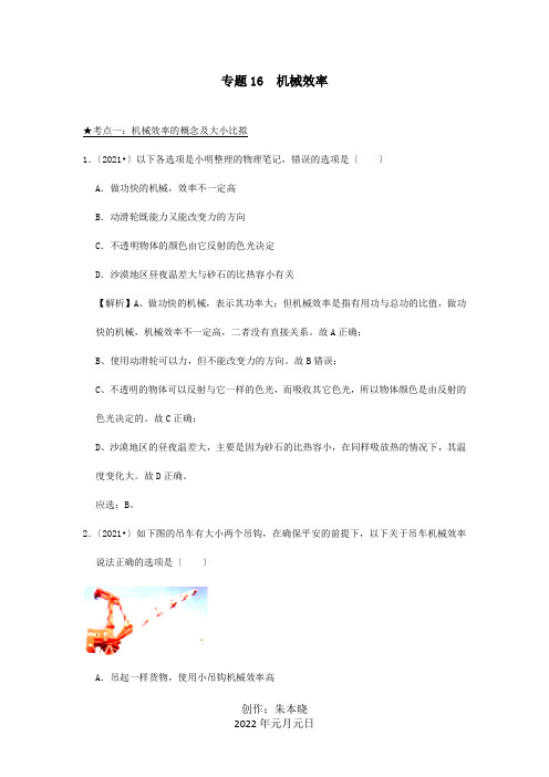 中考物理高频考点精解精练专题16机械效率含解析试题