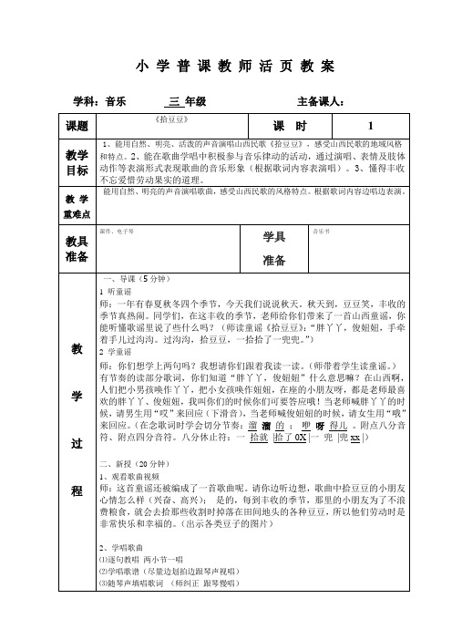 湘文艺版三年级音乐下册《五课  (歌表演)拾豆豆》公开课教案_8