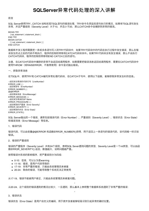 SQLServer异常代码处理的深入讲解