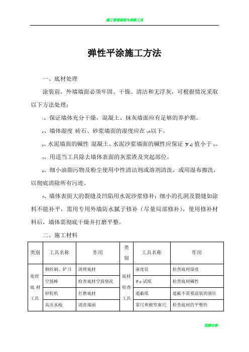 弹性平涂施工方法