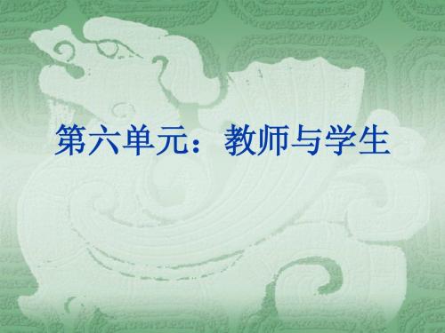 第六单元：教师与学生