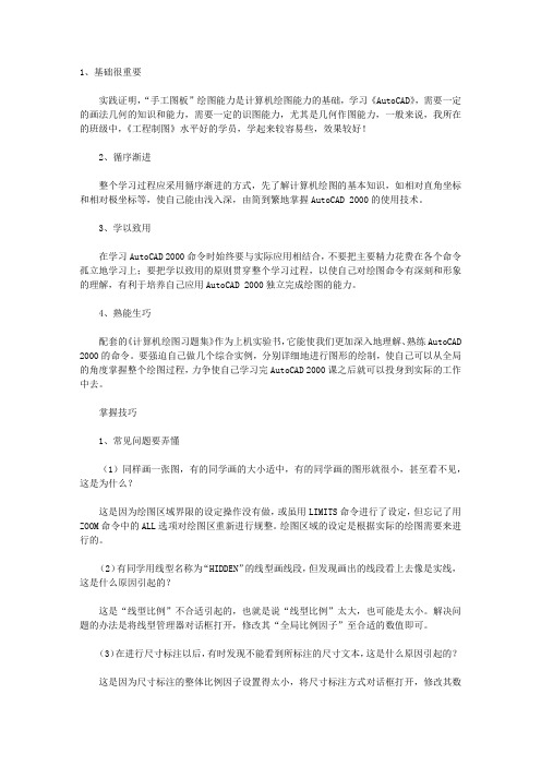 AutoCAD学习心得及经验.txt.doc