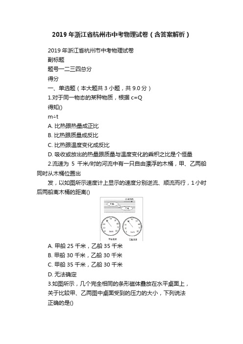 2019年浙江省杭州市中考物理试卷（含答案解析）