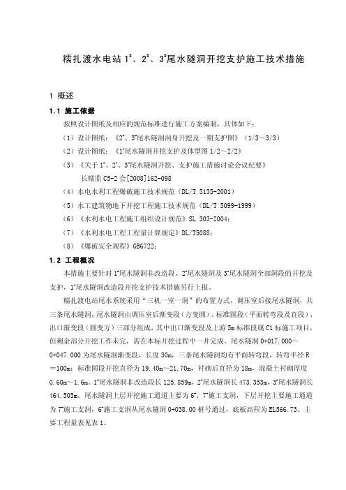 糯扎渡水电站大断面尾隧洞开挖支护技术措施