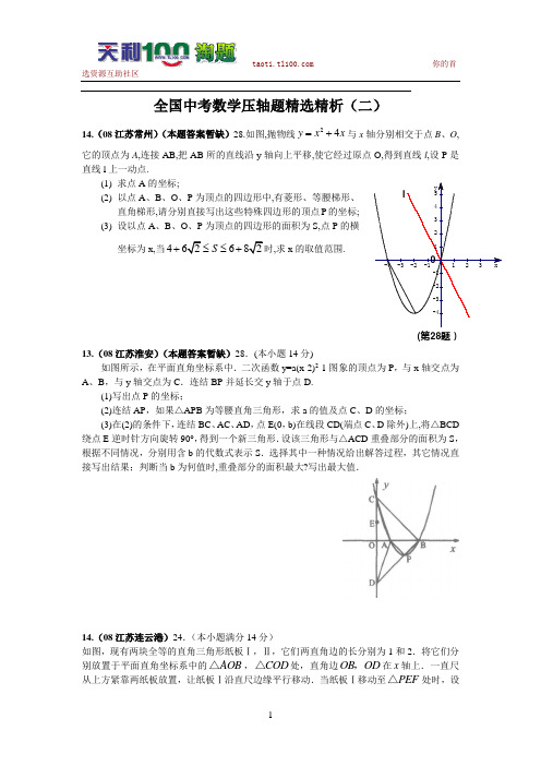 全国中考数学压轴题精选(2)(含答案)