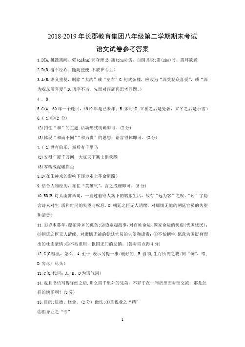 2018-2019年长郡教育集团八年级第二学期期末考试语文试卷答案