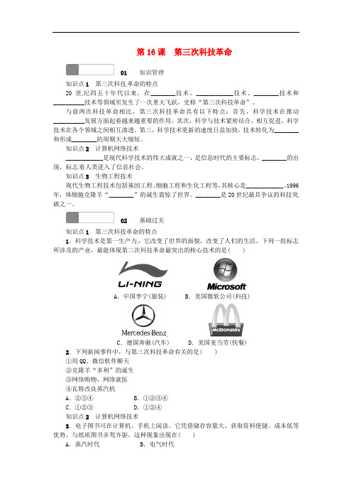 九年级历史下册 第六单元 第16课 第三次科技革命检测 中华书局版