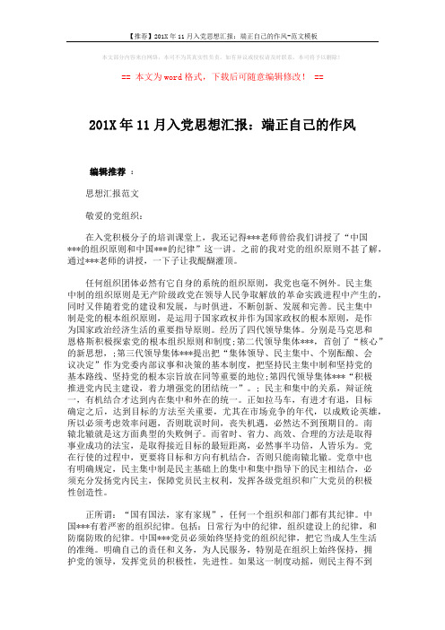 【推荐】201X年11月入党思想汇报:端正自己的作风-范文模板 (3页)