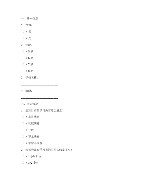 低年级学生调查问卷模板